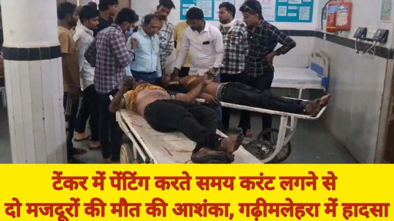 टेंकर में पेंटिंग करते समय करंट लगने से दो मजदूरों की मौत की आशंका , गढ़ीमलेहरा में हादसा