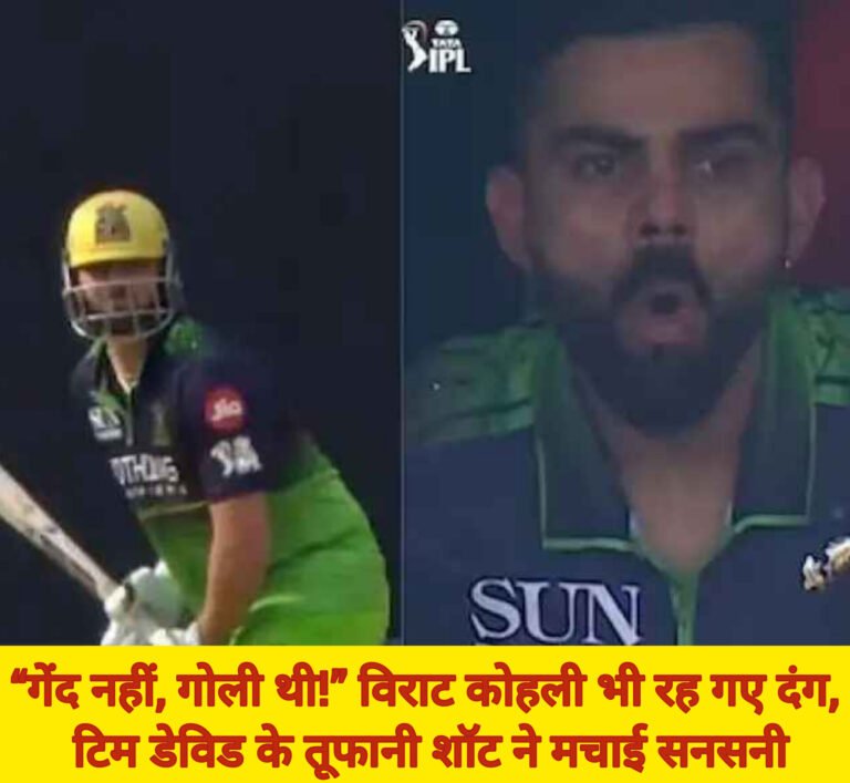 “गेंद नहीं, गोली थी!” विराट कोहली भी रह गए दंग, टिम डेविड के तूफानी शॉट ने मचाई सनसनी