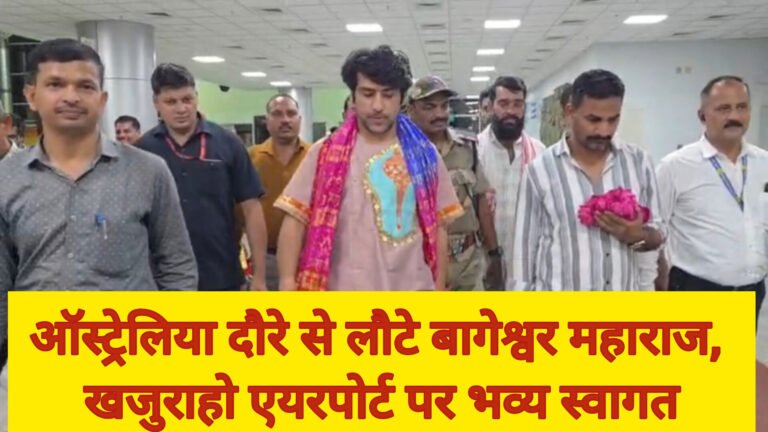 ऑस्ट्रेलिया दौरे से लौटे बागेश्वर महाराज, खजुराहो एयरपोर्ट पर भव्य स्वागत