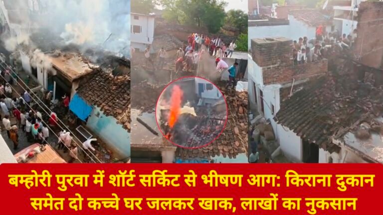 बम्होरी पुरवा में शॉर्ट सर्किट से भीषण आग: किराना दुकान समेत दो कच्चे घर जलकर खाक, लाखों का नुकसान