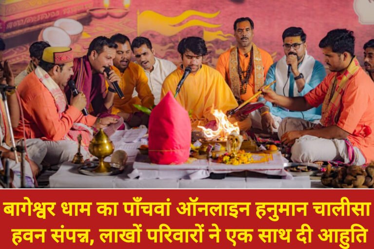 बागेश्वर धाम का पाँचवां ऑनलाइन हनुमान चालीसा हवन संपन्न, लाखों परिवारों ने एक साथ दी आहुति