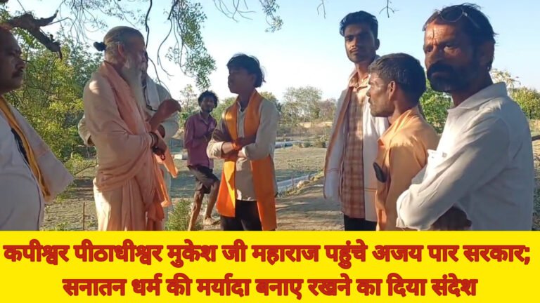 कपीश्वर पीठाधीश्वर मुकेश जी महाराज पहुंचे अजय पार सरकार धाम; सनातन धर्म की मर्यादा बनाए रखने का दिया संदेश