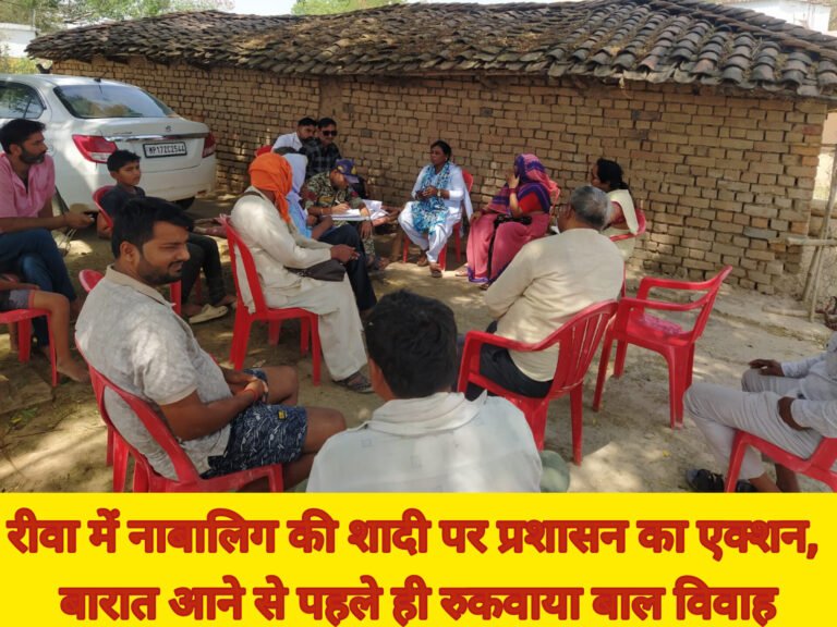 रीवा में नाबालिग की शादी पर प्रशासन का एक्शन, बारात आने से पहले ही रुकवाया बाल विवाह