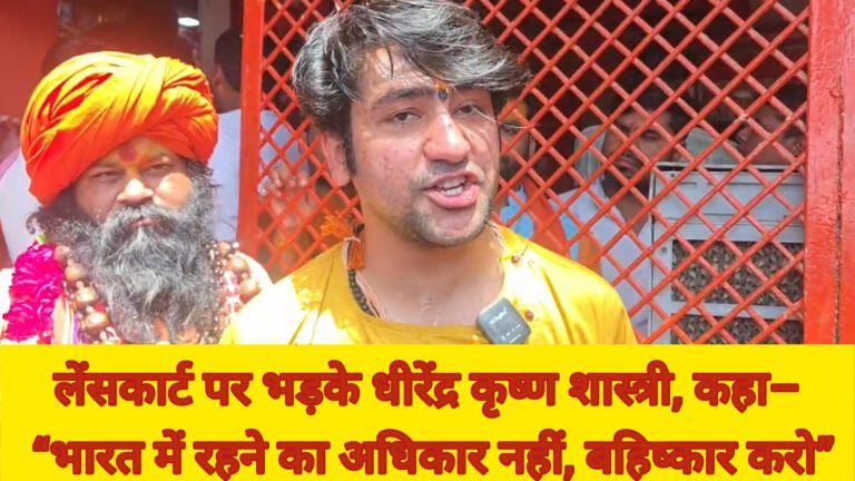 लेंसकार्ट पर भड़के धीरेंद्र कृष्ण शास्त्री, कहा– “भारत में रहने का अधिकार नहीं, बहिष्कार करो”