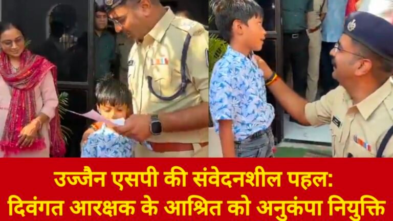 उज्जैन एसपी की संवेदनशील पहल: दिवंगत आरक्षक के आश्रित को अनुकंपा नियुक्ति