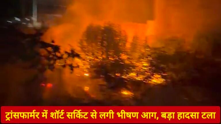ट्रांसफार्मर में शॉर्ट सर्किट से लगी भीषण आग, बड़ा हादसा टला