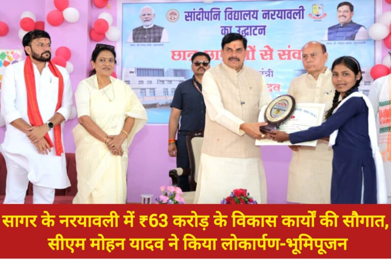 सागर के नरयावली में ₹63 करोड़ के विकास कार्यों की सौगात, सीएम मोहन यादव ने किया लोकार्पण-भूमिपूजन
