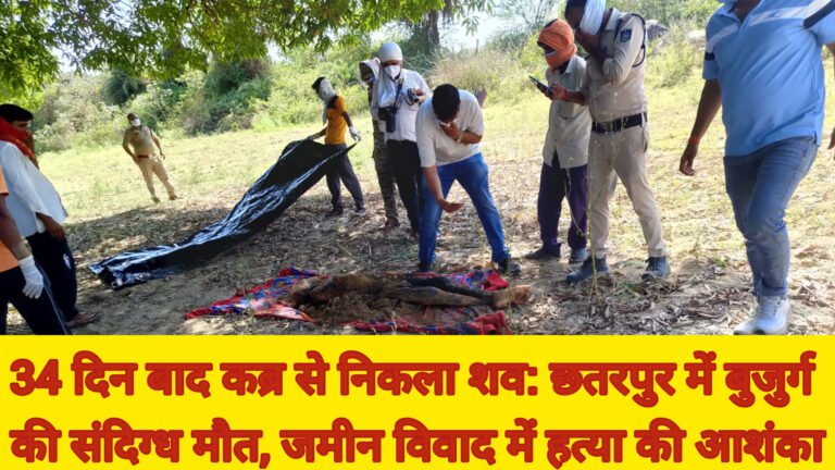 34 दिन बाद कब्र से निकला शव: छतरपुर में बुजुर्ग की संदिग्ध मौत, जमीन विवाद में हत्या की आशंका