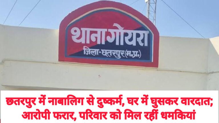 छतरपुर में नाबालिग से दुष्कर्म, घर में घुसकर वारदात; आरोपी फरार, परिवार को मिल रहीं धमकियां