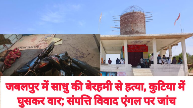 जबलपुर में साधु की बेरहमी से हत्या, कुटिया में घुसकर वार; संपत्ति विवाद एंगल पर जांच