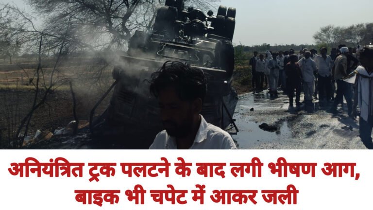 अनियंत्रित ट्रक पलटने के बाद लगी भीषण आग, बाइक भी चपेट में आकर जली