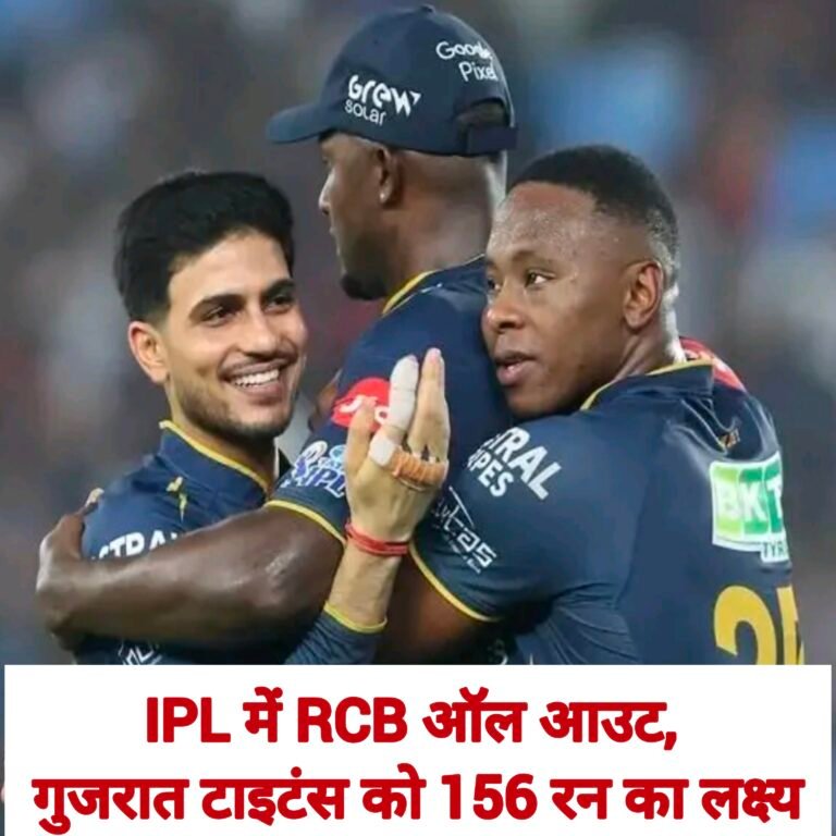 IPL में RCB ऑल आउट, गुजरात टाइटंस को 156 रन का लक्ष्य