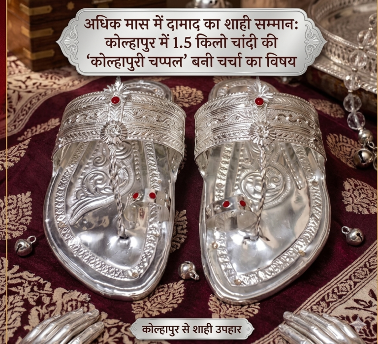 अधिक मास में दामाद का शाही सम्मान: कोल्हापुर में 1.5 किलो चांदी की ‘कोल्हापुरी चप्पल’ बनी चर्चा का विषय