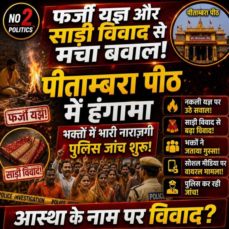 पीतांबरा पीठ में फर्जी यज्ञ और साड़ी विवाद से बवाल, श्रद्धालुओं में आक्रोश; पुलिस जांच शुरू