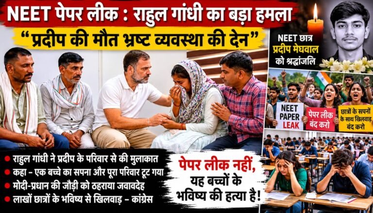 Rahul Gandhi ने NEET पेपर लीक पर केंद्र सरकार को घेरा, कहा – “प्रदीप की मौत भ्रष्ट व्यवस्था की देन”