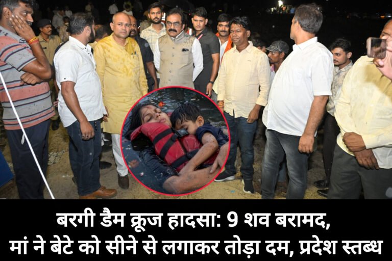 बरगी डैम क्रूज हादसा: 9 शव बरामद, मां ने बेटे को सीने से लगाकर तोड़ा दम, प्रदेश स्तब्ध