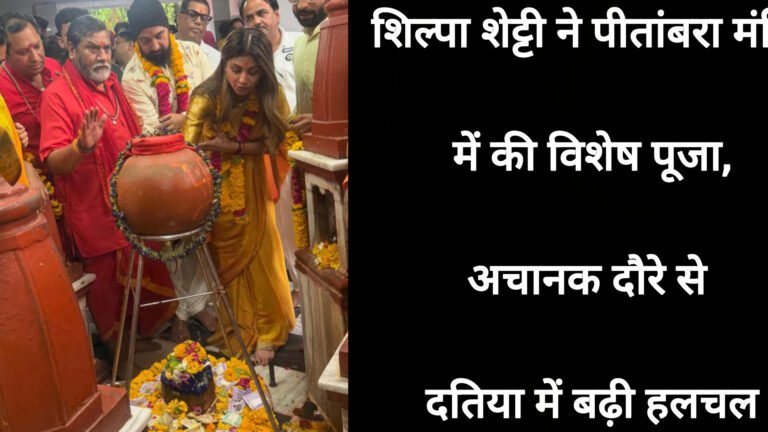 शिल्पा शेट्टी ने पीतांबरा मंदिर में की विशेष पूजा, अचानक दौरे से दतिया में बढ़ी हलचल