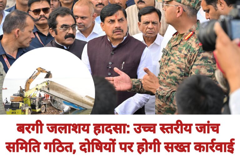 बरगी जलाशय हादसा: उच्च स्तरीय जांच समिति गठित, दोषियों पर होगी सख्त कार्रवाई