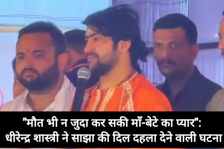“मौत भी न जुदा कर सकी माँ-बेटे का प्यार”: धीरेन्द्र कृष्ण शास्त्री ने साझा की दिल दहला देने वाली घटना
