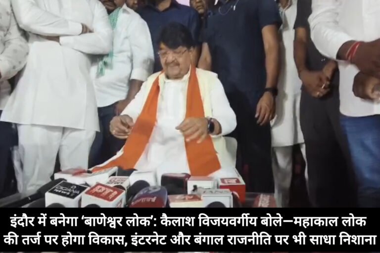 इंदौर में बनेगा ‘बाणेश्वर लोक’: कैलाश विजयवर्गीय बोले—महाकाल लोक की तर्ज पर होगा विकास, इंटरनेट और बंगाल राजनीति पर भी साधा निशाना
