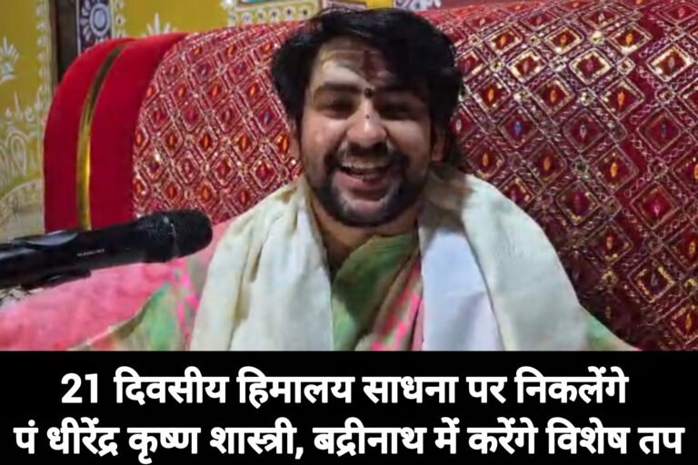 21 दिवसीय हिमालय साधना पर निकलेंगे पंडित धीरेंद्र कृष्ण शास्त्री, बद्रीनाथ में करेंगे विशेष तप