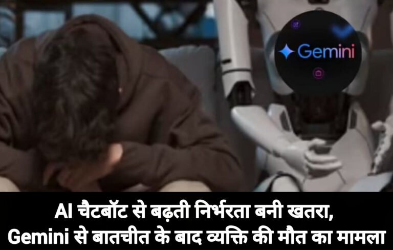 AI चैटबॉट से बढ़ती निर्भरता बनी खतरा, Gemini से बातचीत के बाद व्यक्ति की मौत का मामला