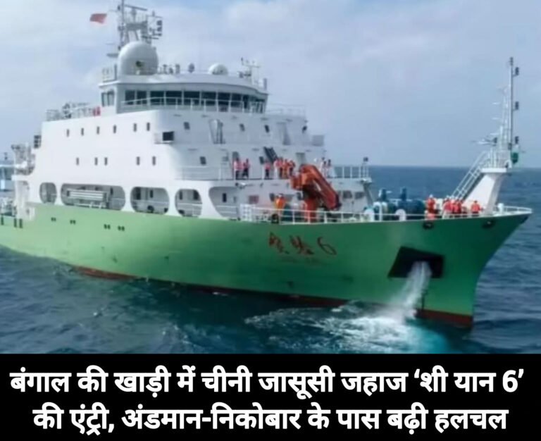 बंगाल की खाड़ी में चीनी जासूसी जहाज ‘शी यान 6’ की एंट्री, अंडमान-निकोबार के पास बढ़ी हलचल