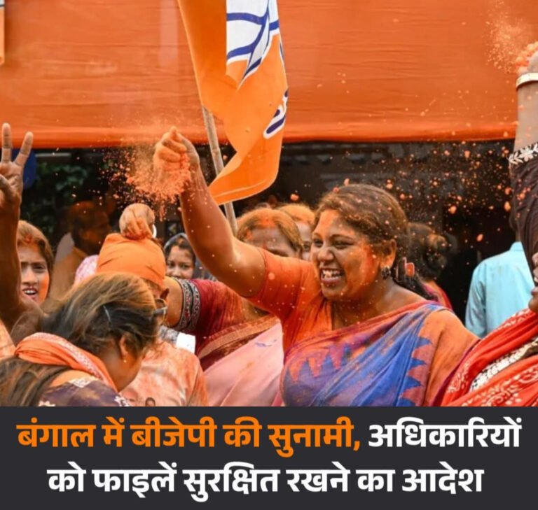 बंगाल में बीजेपी की प्रचंड जीत के बीच अलर्ट, चीफ सेक्रेटरी ने दिए फाइलें सुरक्षित रखने के सख्त निर्देश