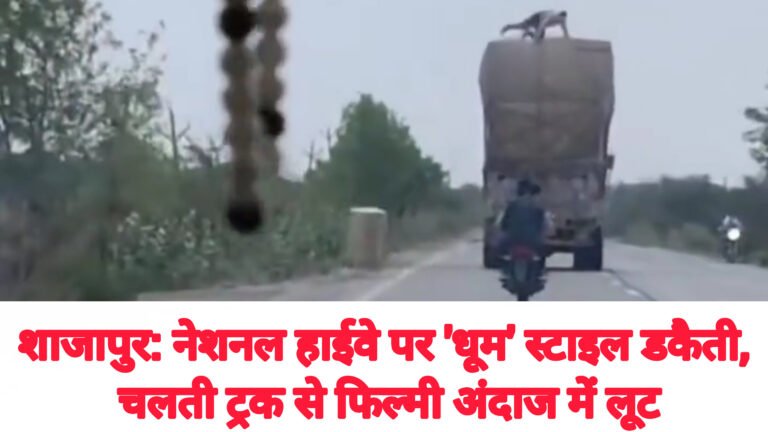शाजापुर: नेशनल हाईवे पर ‘धूम’ स्टाइल डकैती, ऑटोमोबाइल ट्रक से फिल्मी स्टाइल में लूट