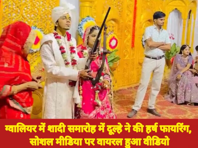 ग्वालियर में शादी समारोह में दूल्हे ने की हर्ष फायरिंग, सोशल मीडिया पर वायरल हुआ वीडियो