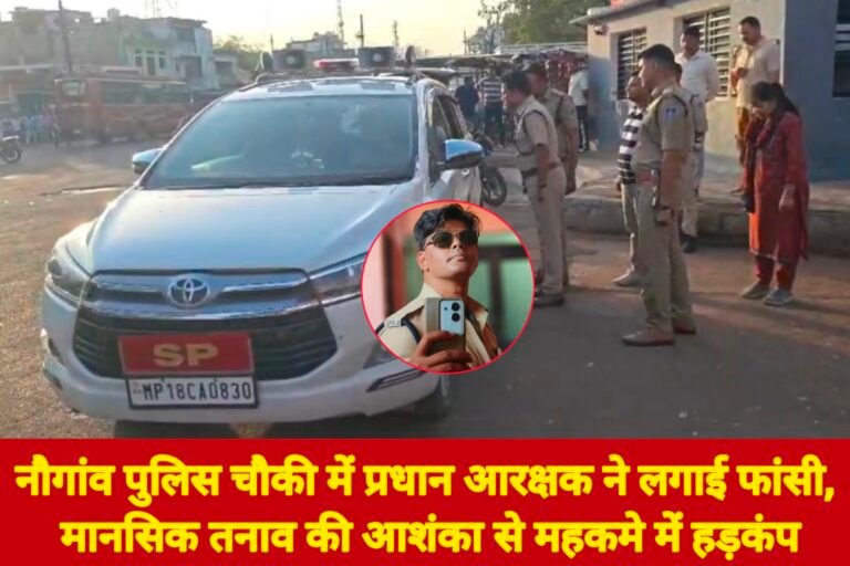 नौगांव पुलिस चौकी में प्रधान आरक्षक ने लगाई फांसी, मानसिक तनाव की आशंका से महकमे में हड़कंप
