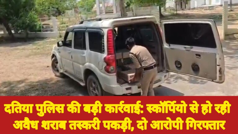दतिया पुलिस की बड़ी कार्रवाई: स्कॉर्पियो से हो रही अवैध शराब तस्करी पकड़ी, दो आरोपी गिरफ्तार