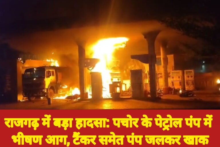 राजगढ़ में बड़ा हादसा: पचोर के पेट्रोल पंप में भीषण आग, टैंकर समेत पंप जलकर खाक