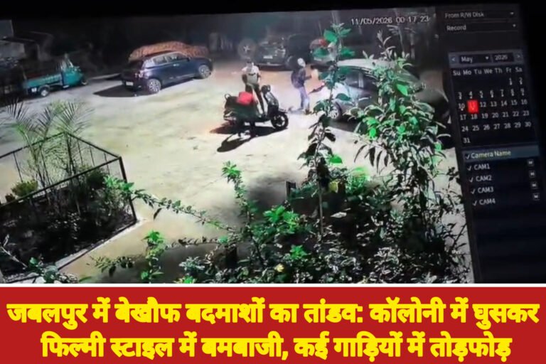 जबलपुर में बेखौफ बदमाशों का तांडव: कॉलोनी में घुसकर फिल्मी स्टाइल में बमबाजी, कई गाड़ियों में तोड़फोड़