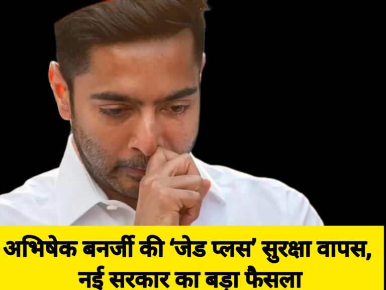 अभिषेक बनर्जी की ‘जेड प्लस’ सुरक्षा वापस, नई सरकार का बड़ा फैसला