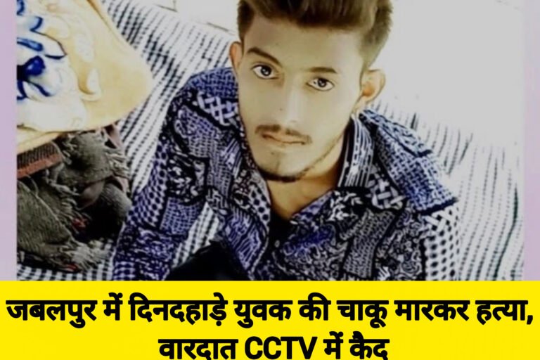 जबलपुर में दिनदहाड़े युवक की चाकू मारकर हत्या, वारदात CCTV में कैद