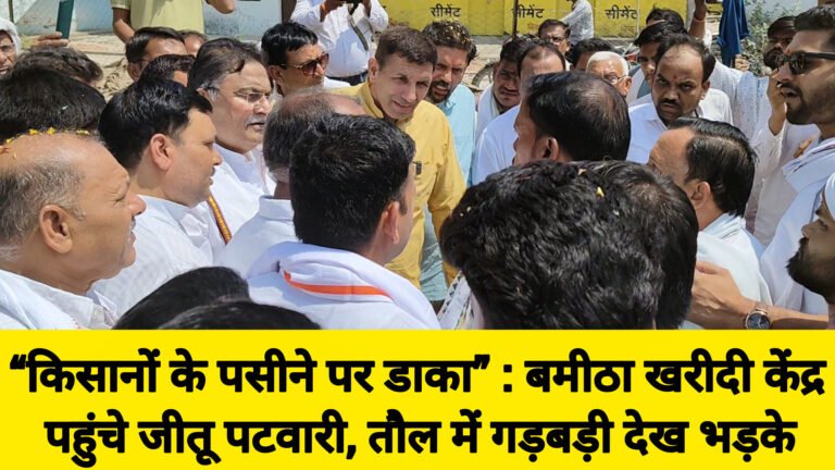 “किसानों के पसीने पर डाका” : बमीठा खरीदी केंद्र पहुंचे जीतू पटवारी, तौल में गड़बड़ी देख भड़के