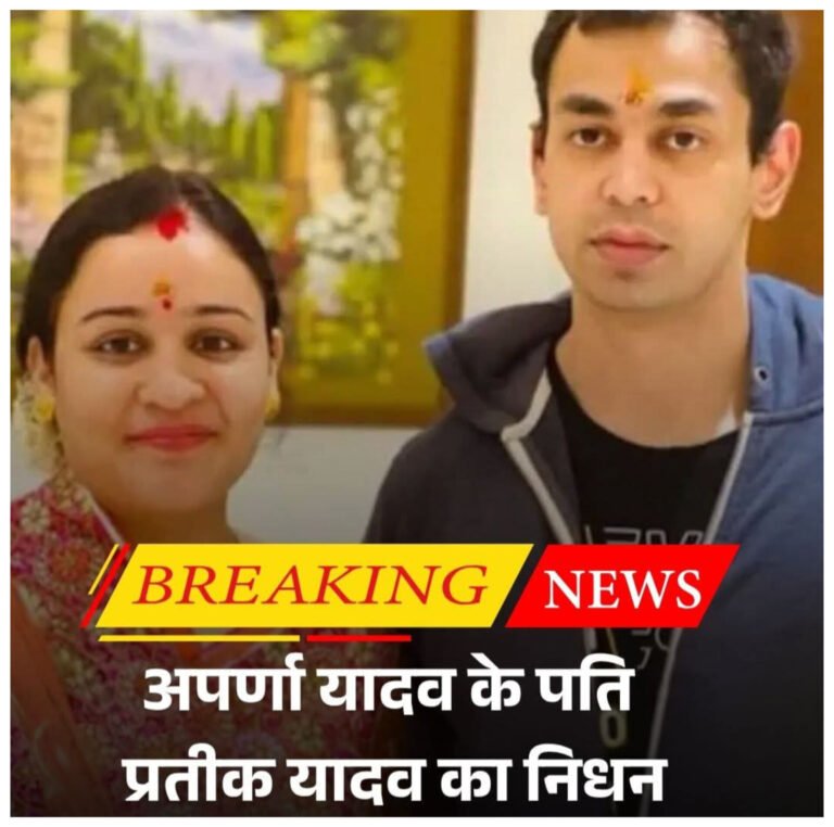 मुलायम परिवार पर टूटा दुखों का पहाड़: अखिलेश यादव के सौतेले भाई प्रतीक यादव का 38 की उम्र में निधन