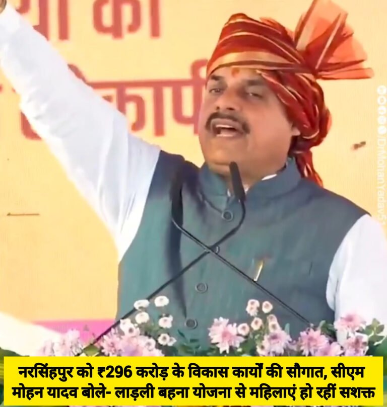 नरसिंहपुर को ₹296 करोड़ के विकास कार्यों की सौगात, सीएम मोहन यादव बोले- लाड़ली बहना योजना से महिलाएं हो रहीं सशक्त
