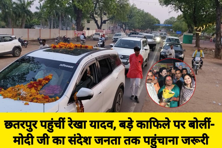 छतरपुर पहुंचीं रेखा यादव, बड़े काफिले पर बोलीं- मोदी जी का संदेश जनता तक पहुंचाना जरूरी