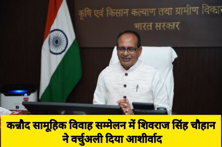 कन्नौद सामूहिक विवाह सम्मेलन में शिवराज सिंह चौहान ने वर्चुअली दिया आशीर्वाद
