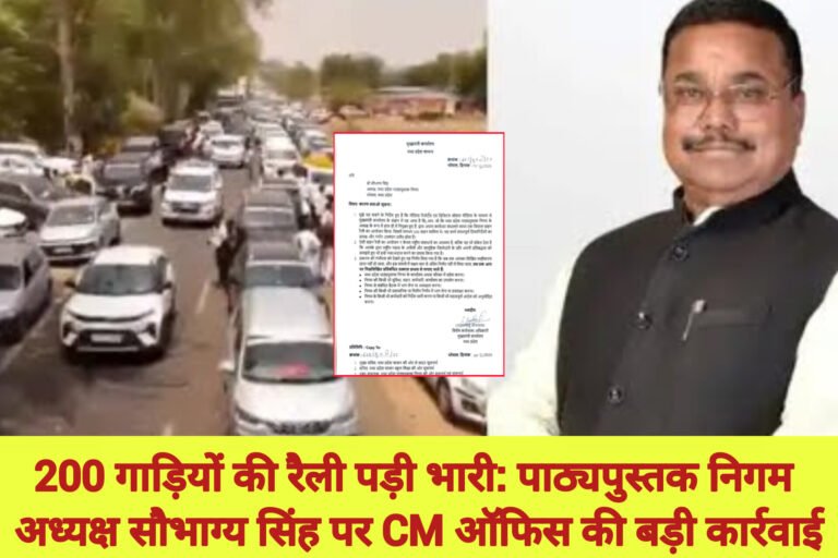 200 गाड़ियों की रैली पड़ी भारी: पाठ्यपुस्तक निगम अध्यक्ष सौभाग्य सिंह पर CM ऑफिस की बड़ी कार्रवाई