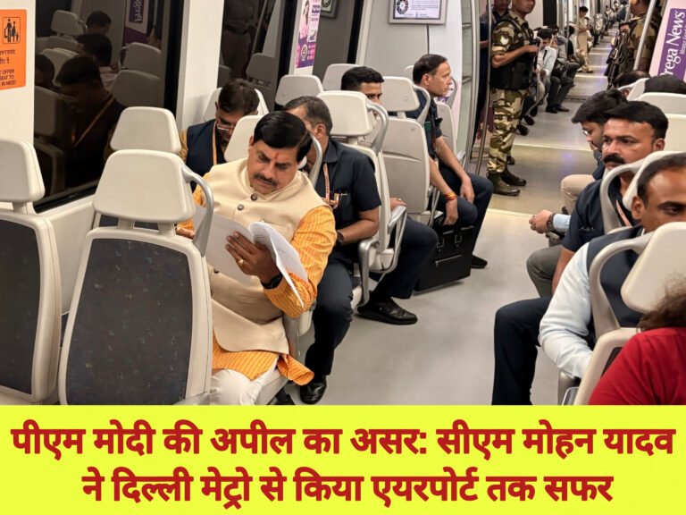 पीएम मोदी की अपील का असर: सीएम मोहन यादव ने दिल्ली मेट्रो से किया एयरपोर्ट तक सफर