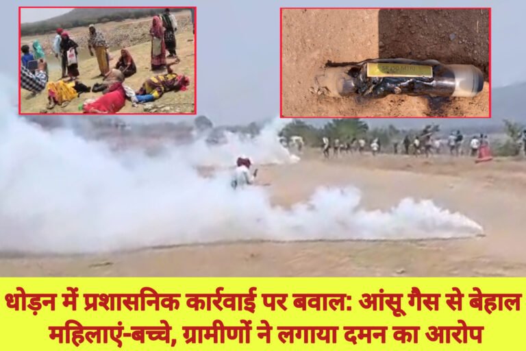 धोड़न में प्रशासनिक कार्रवाई पर बवाल: आंसू गैस से बेहाल महिलाएं-बच्चे, ग्रामीणों ने लगाया दमन का आरोप