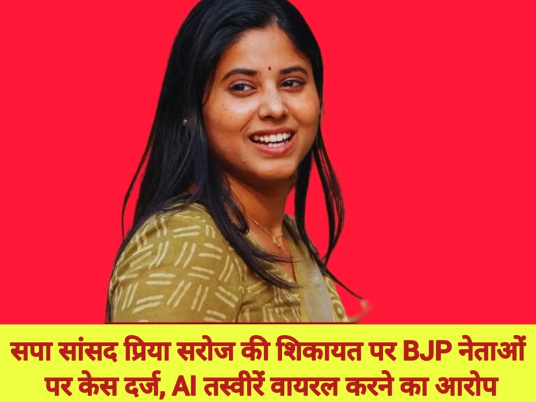 सपा सांसद प्रिया सरोज की शिकायत पर BJP नेताओं पर केस दर्ज, AI तस्वीरें वायरल करने का आरोप