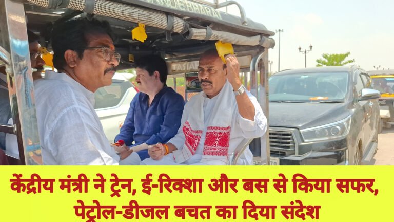 केंद्रीय मंत्री ने ट्रेन, ई-रिक्शा और बस से किया सफर, पेट्रोल-डीजल बचत का दिया संदेश