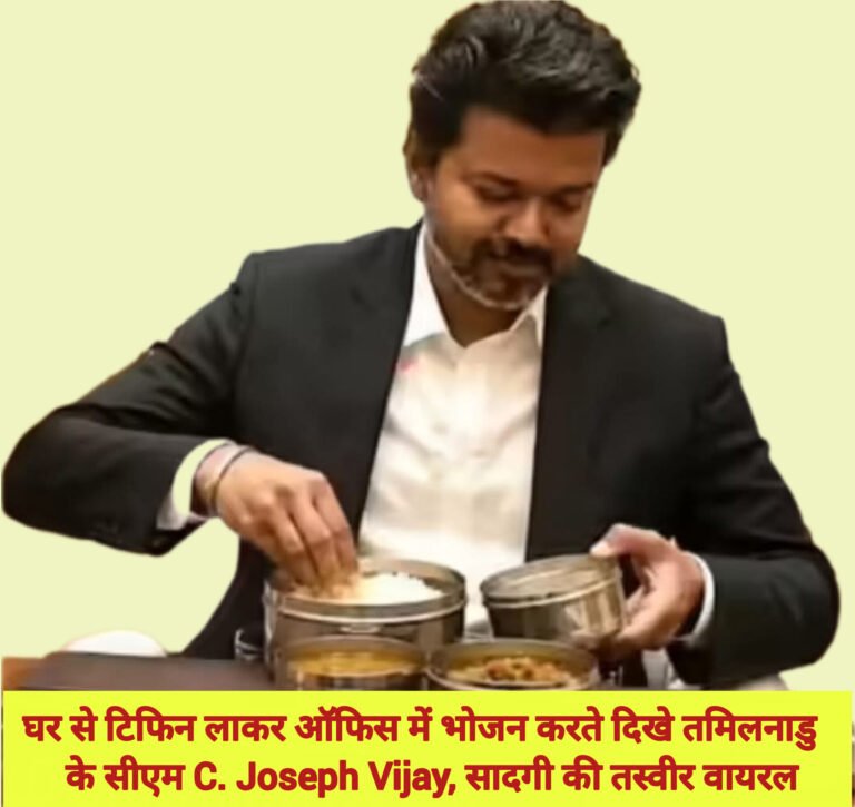 घर से टिफिन लाकर ऑफिस में भोजन करते दिखे तमिलनाडु के सीएम C. Joseph Vijay, सादगी की तस्वीर वायरल