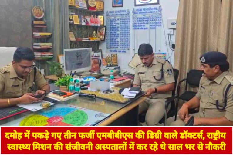दमोह में पकड़े गए तीन फर्जी एमबीबीएस की डिग्री वाले डॉक्टर्स, राष्ट्रीय स्वास्थ्य मिशन की संजीवनी अस्पतालों में कर रहे थे साल भर से नौकरी