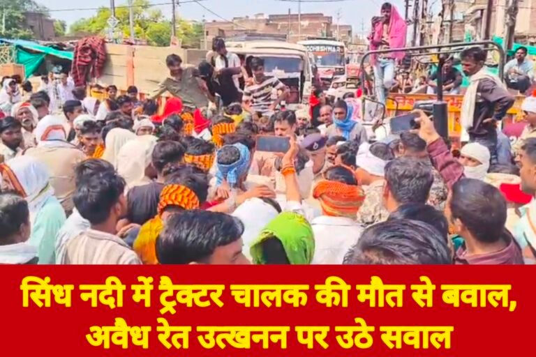 सिंध नदी में ट्रैक्टर चालक की मौत से बवाल, अवैध रेत उत्खनन पर उठे सवाल