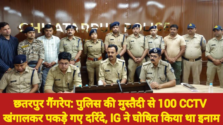 छतरपुर गैंगरेप: पुलिस की मुस्तैदी से 100 CCTV खंगालकर पकड़े गए दरिंदे, IG ने घोषित किया था इनाम